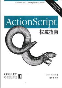 O'Reilly：ActionScript權威指南