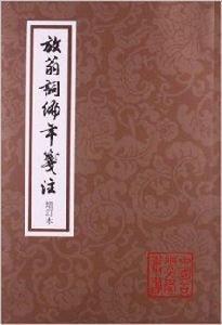 中國古典文學叢書：放翁詞編年箋注