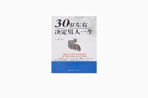 30歲左右決定男人一生