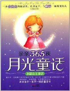 親親365夜月光童話：水晶公主童話