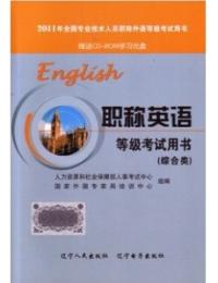 2011職稱英語等級考試用書綜合類