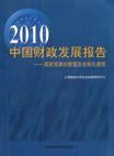 2010中國財政發展報告