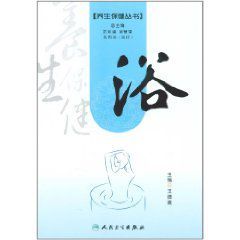 養生保健叢書：浴