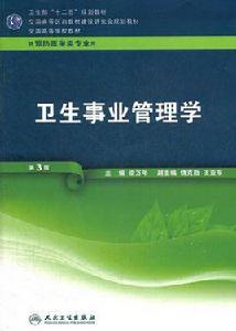 衛生事業管理學[人民衛生出版社教材]