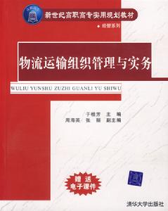 物流運輸組織管理與實務
