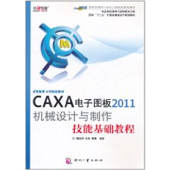 CAXA電子圖板2011機械設計與製作技能基礎教程