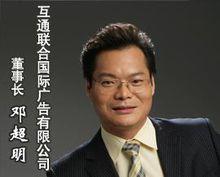 鄧超明[互通國際廣告公司董事長]