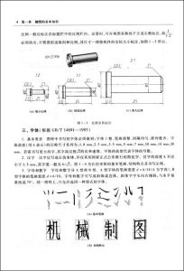 《畫法幾何及機械製圖：機械類專業適用》