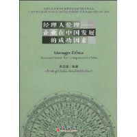 經理人倫理企業在中國發展的成功因素