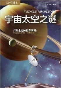 十萬個為什麼：宇宙太空之謎