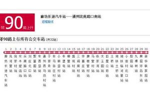 廊坊公交郊90路