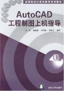 AutoCAD工程製圖上機指導