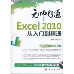 無師自通Excel2010從入門到精通