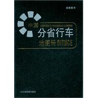 中國分省行車地圖冊