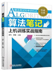 算法筆記上機訓練實戰指南