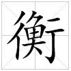 田字格中的“衡”字