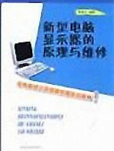 新型電腦顯示器的原理與維修