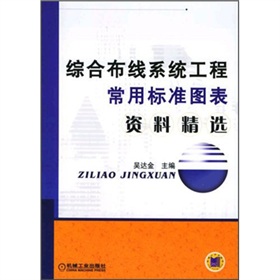 綜合布線系統工程常用標準圖表資料精選