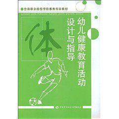 幼兒健康教育活動設計與指導