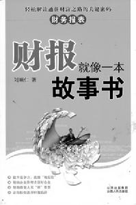 《財報就像一本故事書》