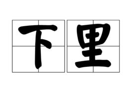 下里[詞語]