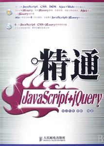 精通JavaScript+jQuery