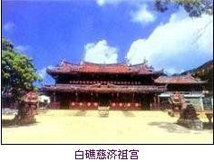 慈濟宮[福建省漳州角美鎮白礁村慈濟宮]