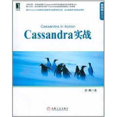 Cassandra實戰