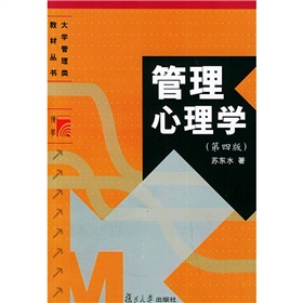 大學管理類教材叢書：管理心理學