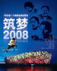 《築夢2008》