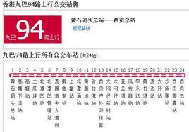 香港公交九巴94路