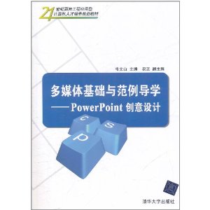 多媒體基礎與範例導學:PowerPoint創意設計