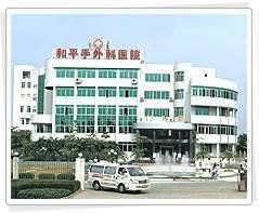 廣州和平手外科醫院