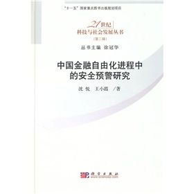 《中國金融自由化進程中的安全預警研究》