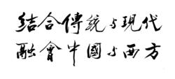 中大創校使命（李卓敏校長手書）