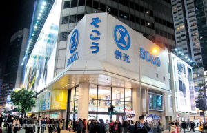 崇光百貨SOGO（銅鑼灣店）