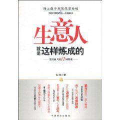 生意人就是這樣煉成的：傑出商人的12項特質