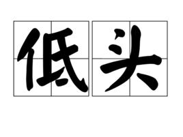 低頭[詞語]