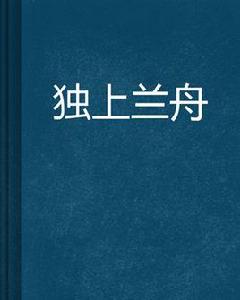 獨上蘭舟[言情小說]