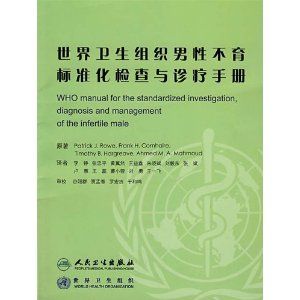 《世界衛生組織男性不育標準化檢查與診療手冊》