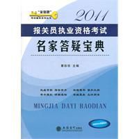 2011報關員執業資格考試名家答疑寶典