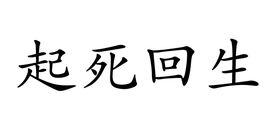 起死回生[漢語成語]