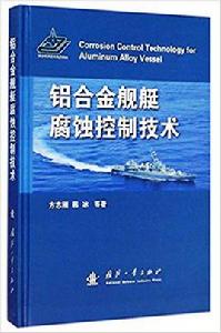 鋁合金艦艇腐蝕控制技術