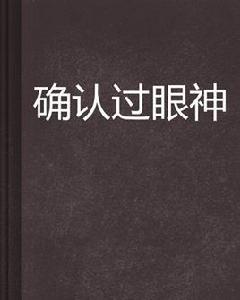 確認過眼神[小說閱讀網小說]