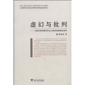 虛幻與批判：馬克思恩格斯資本主義政治制度理論研究