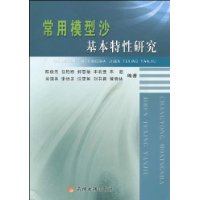 常用模型沙基本特性研究