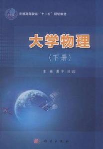 大學物理（下冊）[科學出版社]