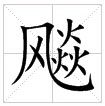 田字格中的“飈”字