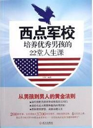 西點軍校培養優秀男孩的22堂人生課