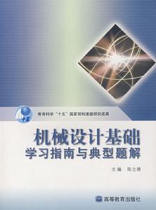 機械設計基礎學習指南與典型題解